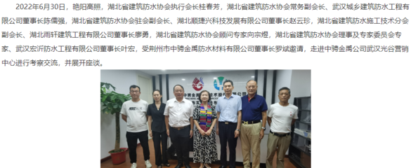 湖北省建筑防水協會領導、專家受邀赴中騁金禹防水武漢光谷營銷中心考察交流